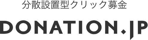 分散設置型クリック募金 DONATION.JP